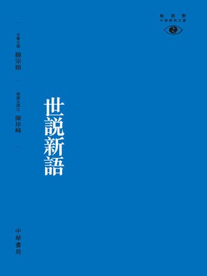 cover image of 世說新語【新視野中華經典文庫】